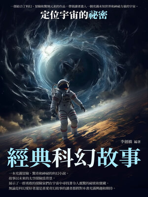 cover image of 經典科幻故事